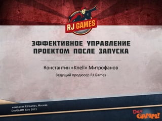 Константин «Knell» Митрофанов
Ведущий продюсер RJ Games

 