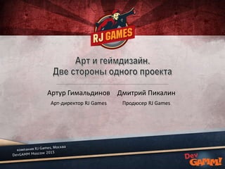 Артур Гимальдинов
Арт-директор RJ Games
Дмитрий Пикалин
Продюсер RJ Games
 