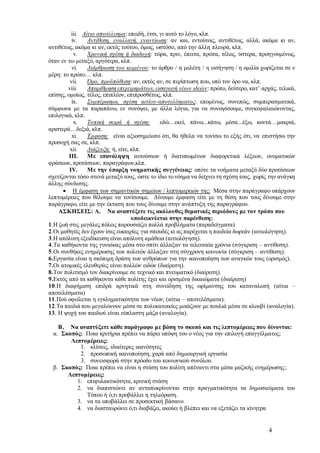 4
iii. Αίτιο αποτέλεσμα: επειδή, έτσι, γι αυτό το λόγο, κλπ.
iv. Αντίθεση, εναλλαγή, εναντίωση: αν και, εντούτοις, αντιθέτως, αλλά, ακόμα κι αν,
αντιθέτως, ακόμα κι αν, εκτός τούτου, όμως, ωστόσο, από την άλλη πλευρά, κλπ.
v. Χρονική σχέση ή διαδοχή: τώρα, πριν, έπειτα, πρώτα, τέλος, ύστερα, προηγουμένως,
όταν εν τω μεταξύ, αργότερα, κλπ.
vi. Διάρθρωση του κειμένου: το άρθρο / η μελέτη / η εισήγηση / η ομιλία χωρίζεται σε ν
μέρη: το πρώτο… κλπ.
vii. Όρο, προϋπόθεση: αν, εκτός αν, σε περίπτωση που, υπό τον όρο να, κλπ.
viii. Απαρίθμηση επιχειρημάτων, εισαγωγή νέων ιδεών: πρώτο, δεύτερο, κατ’ αρχάς, τελικά,
επίσης, ομοίως, τέλος, επιπλέον, επιπροσθέτως, κλπ.
ix. Συμπέρασμα, σχέση αιτίου-αποτελέσματος: επομένως, συνεπώς, συμπερασματικά,
σύμφωνα με τα παραπάνω, εν συνόψει, με άλλα λόγια, για να συνοψίσουμε, συγκεφαλαιώνοντας,
επιλογικά, κλπ.
x. Τοπική σειρά ή σχέση: εδώ…εκεί, πάνω...κάτω, μέσα...έξω, κοντά…μακριά,
αριστερά…δεξιά, κλπ.
xi. Έμφαση: είναι αξιοσημείωτο ότι, θα ήθελα να τονίσω το εξής ότι, να επιστήσω την
προσοχή σας σε, κλπ.
xii. Διάζευξη: ή, είτε, κλπ.
III. Με επανάληψη αυτούσιων ή διατυπωμένων διαφορετικά λέξεων, ονοματικών
φράσεων, προτάσεων, παραγράφων,κλπ.
IV. Με την ύπαρξη νοηματικής συγγένειας: οπότε τα νοήματα μεταξύ δύο προτάσεων
σχετίζονται τόσο στενά μεταξύ τους, ώστε το ίδιο το νόημα να δείχνει τη σχέση τους, χωρίς την ανάγκη
άλλης σύνδεσης.
 Η έμφαση των σημαντικών σημείων / λεπτομερειών της: Μέσα στην παράγραφο υπάρχουν
λεπτομέρειες που θέλουμε να τονίσουμε. Δίνουμε έμφαση είτε με τη θέση που τους δίνουμε στην
παράγραφο, είτε με την έκταση που τους δίνουμε στην ανάπτυξη της παραγράφου.
ΑΣΚΗΣΕΙΣ: Α. Να αναπτύξετε τις ακόλουθες θεματικές περιόδους με τον τρόπο που
υποδεικνύεται στην παρένθεση:
1.Η ζωή στις μεγάλες πόλεις παρουσιάζει πολλά προβλήματα (παραδείγματα).
2.Οι μαθητές δεν έχουν ίσες ευκαιρίες για σπουδές κι ας παρέχεται η παιδεία δωρεάν (αιτιολόγηση).
3.Η απόλυτη εξειδίκευση είναι απόλυτη αμάθεια (αιτιολόγηση).
4.Τα καθήκοντα της γυναίκας μέσα στο σπίτι άλλαξαν τα τελευταία χρόνια (σύγκριση – αντίθεση).
5.Οι συνθήκες ενημέρωσης των πολιτών άλλαξαν στη σύγχρονη κοινωνία (σύγκριση – αντίθεση).
6.Εργασία είναι η σκόπιμη δράση των ανθρώπων για την ικανοποίηση των αναγκών τους (ορισμός).
7.Οι ατομικές ελευθερίες είναι πολλών ειδών (διαίρεση).
8.Τον πολιτισμό τον διακρίνουμε σε τεχνικό και πνευματικό (διαίρεση).
9.Εκτός από τα καθήκοντα κάθε πολίτης έχει και ορισμένα δικαιώματα (διαίρεση)
10.Η διαφήμιση επιδρά αρνητικά στη συνείδηση της ωρίμανσης του καταναλωτή (αίτια –
αποτελέσματα)
11.Πού οφείλεται η εγκληματικότητα των νέων; (αίτια – αποτελέσματα).
12.Τα παιδιά που μεγαλώνουν μέσα σε πολυκατοικίες μοιάζουν με πουλιά μέσα σε κλουβί (αναλογία).
13. Η ψυχή του παιδιού είναι εύπλαστη μάζα (αναλογία).
Β. Να αναπτύξετε κάθε παράγραφο με βάση το σκοπό και τις λεπτομέρειες που δίνονται:
α. Σκοπός: Ποια κριτήρια πρέπει να πάρει υπόψη του ο νέος για την επιλογή επαγγέλματος;
Λεπτομέρειες:
1. κλίσεις, ιδιαίτερες ικανότητες
2. προσωπική ικανοποίηση, χαρά από δημιουργική εργασία
3. συνεισφορά στην πρόοδο του κοινωνικού συνόλου.
β. Σκοπός: Ποια πρέπει να είναι η στάση του πολίτη απέναντι στα μέσα μαζικής ενημέρωσης;
Λεπτομέρειες:
1. επιφυλακτικότητα, κριτική στάση
2. να διαπιστώνει αν ανταποκρίνονται στην πραγματικότητα τα δημοσιεύματα του
Τύπου ή ό,τι προβάλλει η τηλεόραση.
3. να τα υποβάλλει σε προσεκτική βάσανο
4. να διασταυρώνει ό,τι διαβάζει, ακούει ή βλέπει και να εξετάζει τα κίνητρα
 