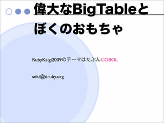 RubyKaigi2009    COBOL


seki@druby.org
 