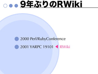 9年ぶりのRWiki



2000 Perl/RubyConference

2001 YARPC 19101 ◀ RWiki
 