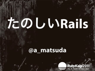 Rails
@a_matsuda
 