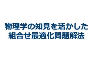 物理理学の知⾒見見を活かした
組合せ最適化問題解法
 