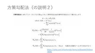方策勾配法（の説明２）
勾配の分散をへらすためbでひく
https://qiita.com/shionhonda/items/ec05aade07b5bea
78081
 