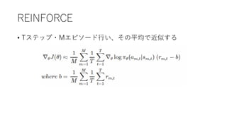 REINFORCE
• Tステップ・Mエピソード行い、その平均で近似する
 