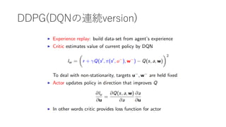 DDPG(DQNの連続version)
 