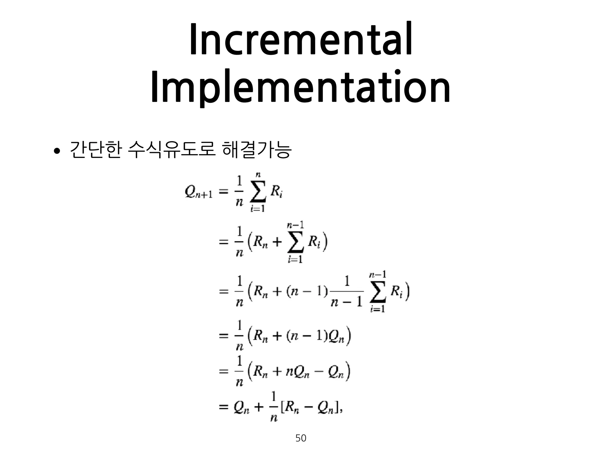 Incremental
Implementation
•간단한 수식유도로 해결가능 
 
 
 
 
 
 
 
 
 
 
50
 