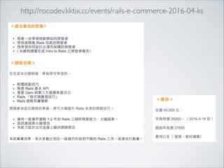 http://rocodev.kktix.cc/events/rails-e-commerce-2016-04-ks
 