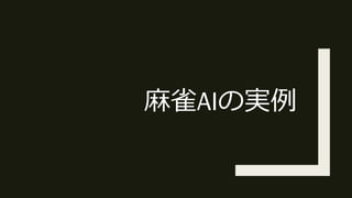 ⿇雀AIの実例
 