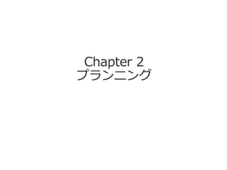 Chapter 2
プランニング
 