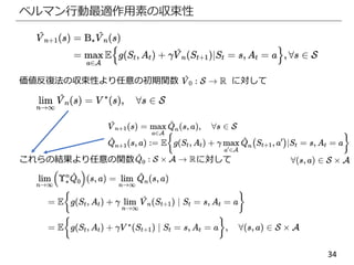 34
ベルマン行動最適作用素の収束性
価値反復法の収束性より任意の初期関数 に対して
これらの結果より任意の関数 に対して
 