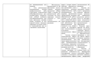 ми инновационными пло-
щадками
 Сеть региональных
инновационных центров
профессиональных проб,
структурных подразделений
общеобразовательных орга-
низаций (ранее - межшколь-
ный учебный комбинат),
многофункциональных цен-
тров прикладных квалифи-
каций, созданных на кон-
курсной основе и функцио-
нирующих на основе сетево-
го взаимодействия при со-
гласовании с ведомствами
 Методические
рекомендации по эф-
фективному исполь-
зованию ресурсов
предметных лабора-
торий и центров об-
разовательной робо-
тотехники для попу-
ляризации техноло-
гического и есте-
ственно-
математического об-
разования
воров о сетевом взаимо-
действии образователь-
ных организаций с инно-
вационными центрами
профессиональных проб,
инновационными пло-
щадками, предметными
лабораториями, центрами
образовательной робото-
техники и пр.; соглаше-
ний о совместной реали-
зации программ внеуроч-
ной деятельности, про-
фориентационной дея-
тельности и пр., направ-
ленной на популяриза-
цию технологического и
естественно-
математического образо-
вания)
 Система сетевого
взаимодействия образо-
вательных организаций с
инновационными цен-
трами профессиональных
проб, инновационными
площадками, учреждени-
ями дополнительного об-
разования детей и пр.
 Наличие дополни-
тельных критериев, от-
ражающих особенности
популяризации техноло-
гического и естественно-
математического образо-
математическом об-
разовании
 Наличие ин-
дикативных показа-
телей в программах
развития образова-
тельных организа-
ций, отражающих
результаты деятель-
ности по популяри-
зации технологиче-
ского и естественно-
математического
образования
- Комплекс меро-
приятий для обуча-
ющихся, родителей
(законных предста-
вителей) и педагогов
в образовательных
программах и пла-
нах работы образо-
вательных организа-
ций, способствую-
щих популяризации
технологического и
естественно-
математического
образования
 Наличие в
учебном плане в ча-
сти, формируемой
участниками образо-
вательного процесса,
плане внеурочной
 