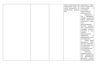 вания, используемых при
независимой оценке ка-
чества деятельности об-
разовательных организа-
ций
деятельности пред-
метов и курсов тех-
нологической и
естественно-
математической
направленности
 Представле-
ние в программах
учебных предметов,
курсов внеурочной
деятельности прак-
тико-
ориентированных
модулей, отражаю-
щих региональную
специфику техноло-
гического и есте-
ственно-
математического
образования и
направленных на его
популяризацию
 Отбор форм
реализации вне-
урочной деятельно-
сти средствами тех-
нологического и
естественнонаучно-
го образования
 Комплекс
профориентацион-
ных мероприятий
для обучающихся,
родителей (закон-
ных представителей)
 