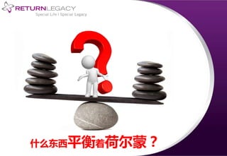 什么东西平衡着荷尔蒙？
 