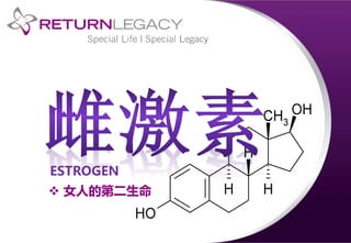  女人的第二生命
ESTROGEN
 