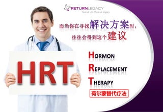 荷尔蒙替代疗法
 