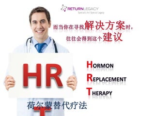 荷尔蒙替代疗法 
 