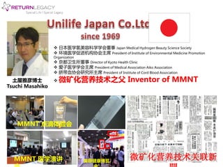 土屋雅彦博士 
Tsuchi Masahiko 
 日本医学氢美容科学学会董事Japan Medical Hydrogen Beauty Science Society 
 环境医学促进机构协会主席President of Institute of Environmental Medicine Promotion 
Organization 
 京都卫生所董事Director of Kyoto Health Clinic 
 爱子医学学会主席President of Medical Association Aiko Association 
 脐带血协会研究所主席President of Institute of Cord Blood Association 
 微矿化营养技术之父Inventor of MMNT 
MMNT 点滴体验会 
MMNT 医学演讲 
会 
美容健康博览 
会 
微矿化营养技术关联新 
聞 
 