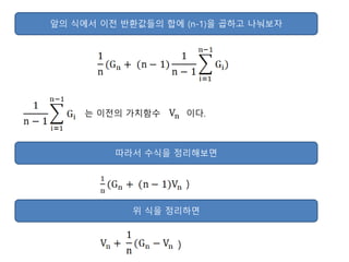 앞의 식에서 이전 반환값들의 합에 (n-1)을 곱하고 나눠보자
는 이전의 가치함수 이다.
따라서 수식을 정리해보면
)
위 식을 정리하면
)
 