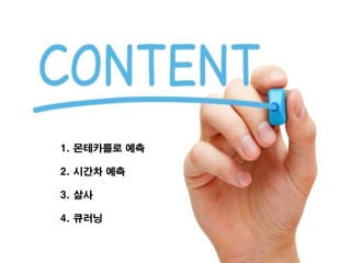 1. 몬테카를로 예측
2. 시간차 예측
3. 살사
4. 큐러닝
 