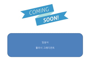 딥살사
폴리시 그레디언트
 