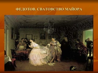 ФЕДОТОВ. СВАТОВСТВО МАЙОРА
 