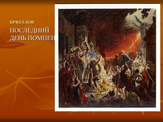 БРЮЛЛОВ
ПОСЛЕДНИЙ
ДЕНЬ ПОМПЕИ
 