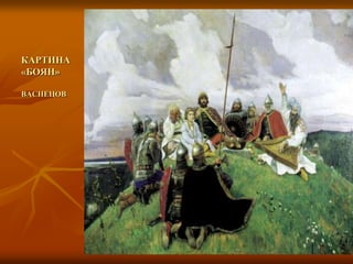 КАРТИНА
«БОЯН»
ВАСНЕЦОВ
 