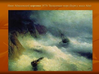 Иван Айвазовский картина 1875г 'Бушующее море (Буря у мыса Айя)
 