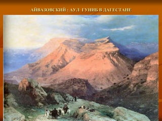 АЙВАЗОВСКИЙ : АУЛ ГУНИБ В ДАГЕСТАНЕ
 