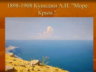 1898-1908 Куинджи А.И. "Море.
Крым.".
 