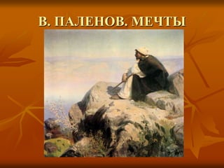 В. ПАЛЕНОВ. МЕЧТЫ
 