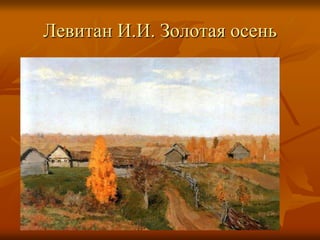 Левитан И.И. Золотая осень
 