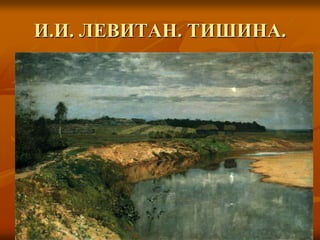 И.И. ЛЕВИТАН. ТИШИНА.
 
