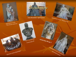Анна Иоановна с арапчонком
Скульптуры
 