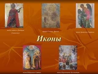Иконы
икона Избранные Святые икона Коронование Богоматери
икона Архангела Гавриила
икона святого Дмитрия
Солунского
пророк Самуил фреска
 
