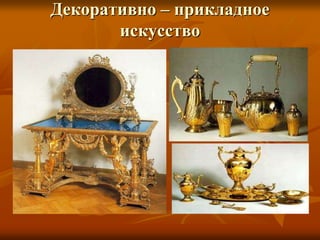 Декоративно – прикладное
искусство
 