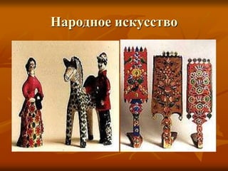 Народное искусство
 