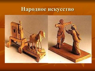 Народное искусство
 