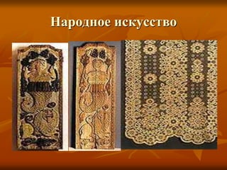 Народное искусство
 