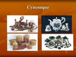 Сувениры
 