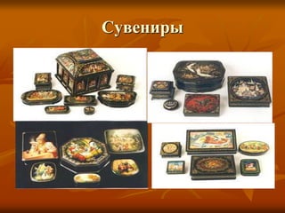 Сувениры
 