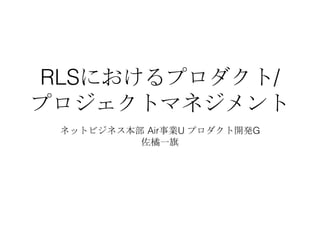 RLS /
Air U G
 