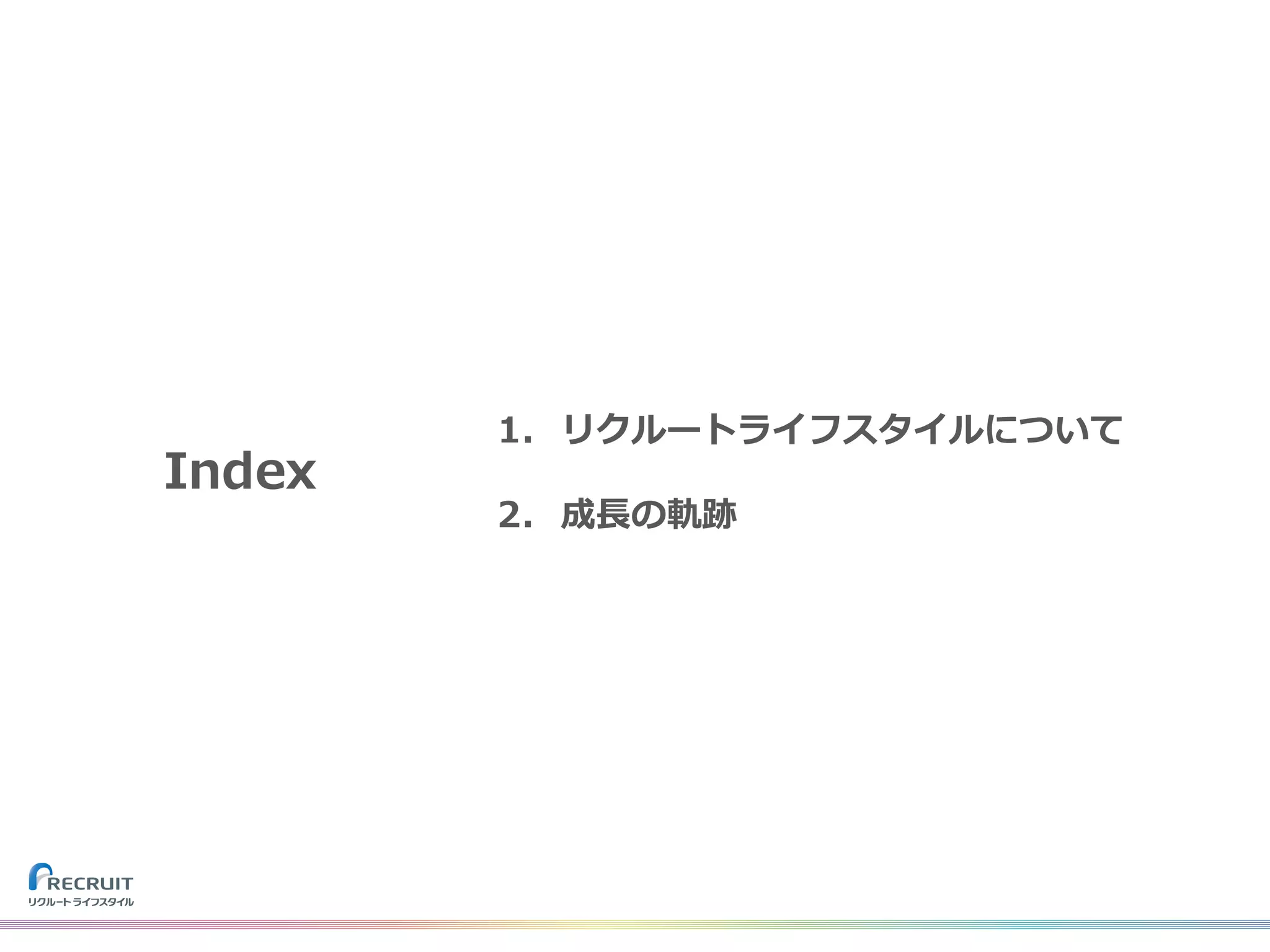 Index
1. リクルートライフスタイルについて
2. 成⻑の軌跡
 