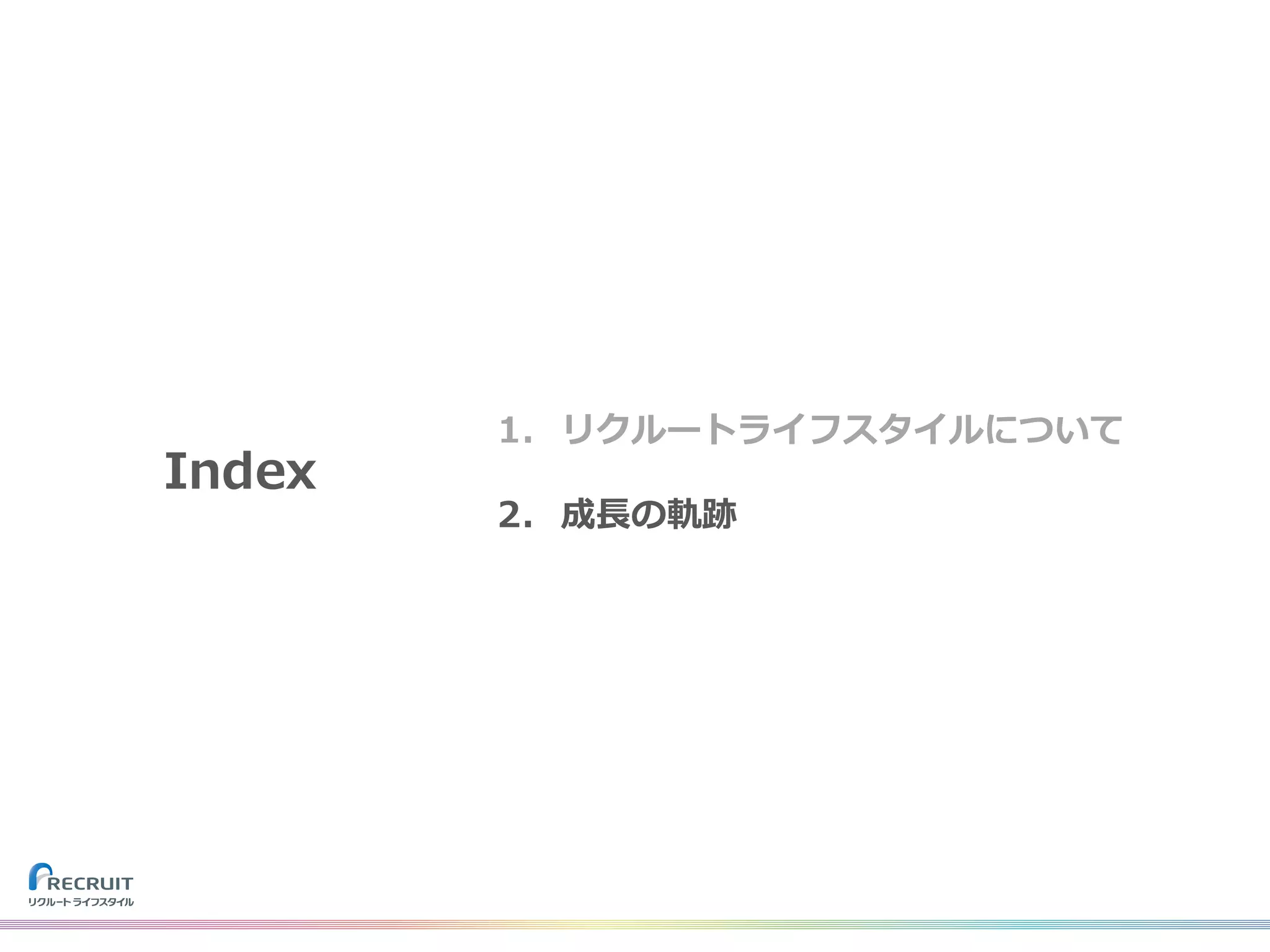 Index
1. リクルートライフスタイルについて
2. 成⻑の軌跡
 