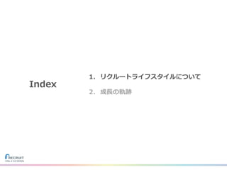 Index
1. リクルートライフスタイルについて
2. 成⻑の軌跡
 