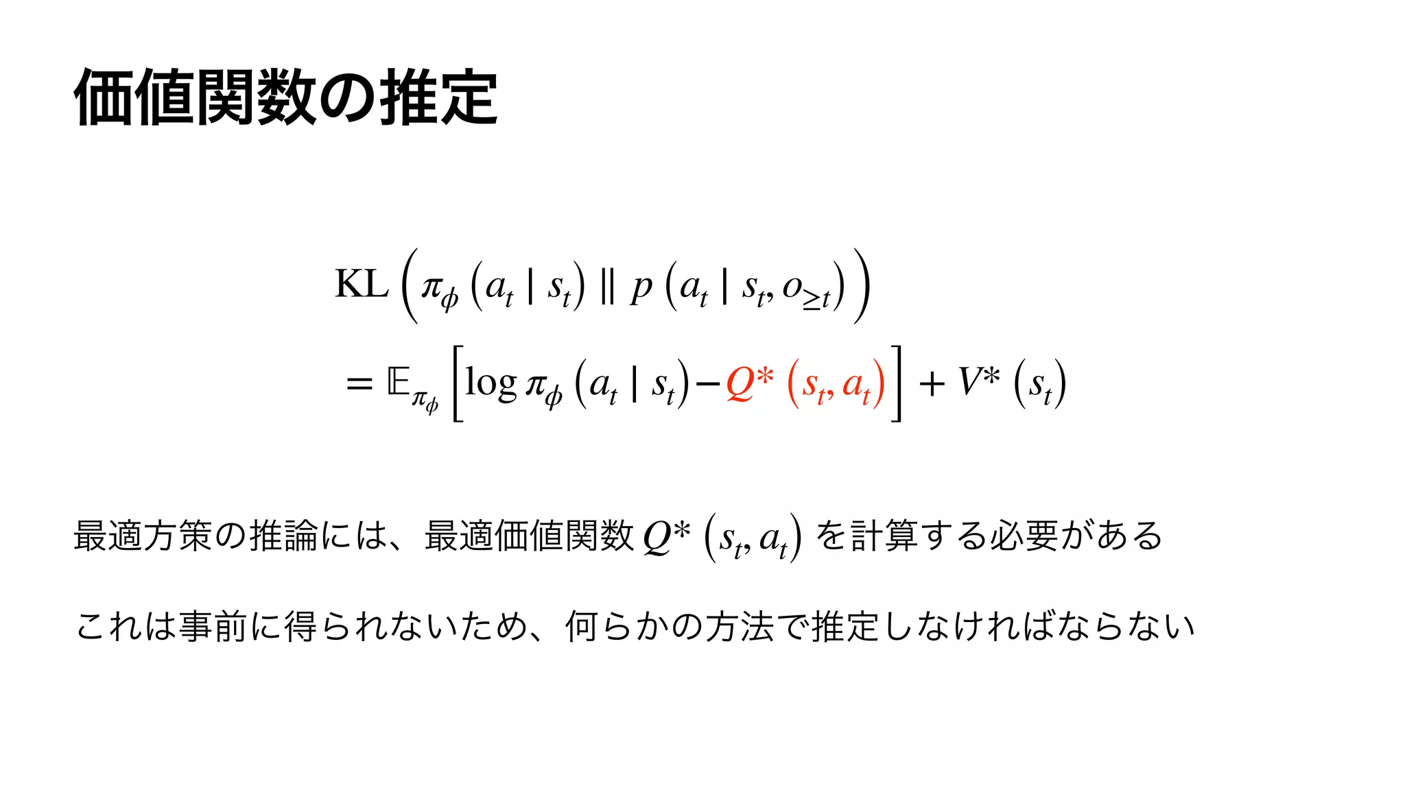 KL (πϕ (at ∣ st) ∥ p (at ∣ st, o≥t))
= 𝔼πϕ [log πϕ (at ∣ st)−Q* (st, at)] + V* (st)
Q* (st, at)
 
