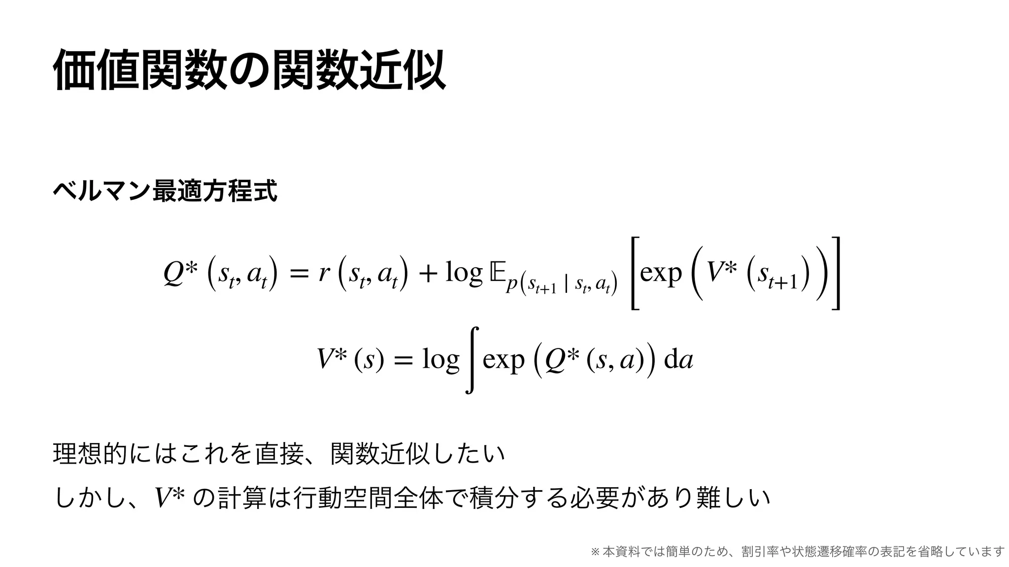 Q* (st, at) = r (st, at) + log 𝔼p(st+1 ∣ st, at) [
exp (V* (st+1))]
V* (s) = log
∫
exp (Q* (s, a)) da
V*
※
 