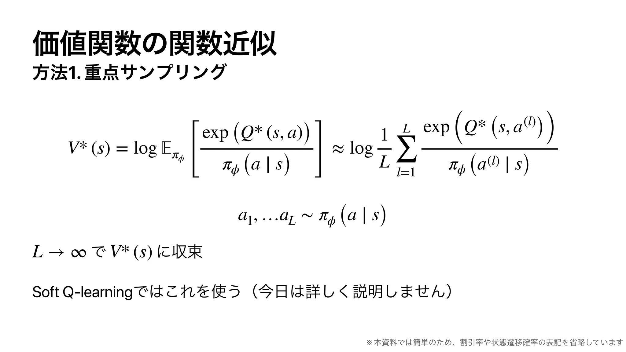 1.
Soft Q-learning
V* (s) = log 𝔼πϕ
[
exp (Q* (s, a))
πϕ (a ∣ s) ]
≈ log
1
L
L
∑
l=1
exp (Q* (s, a(l)
))
πϕ (a(l) ∣ s)
a1, …aL ∼ πϕ (a ∣ s)
L → ∞ V* (s)
※
 