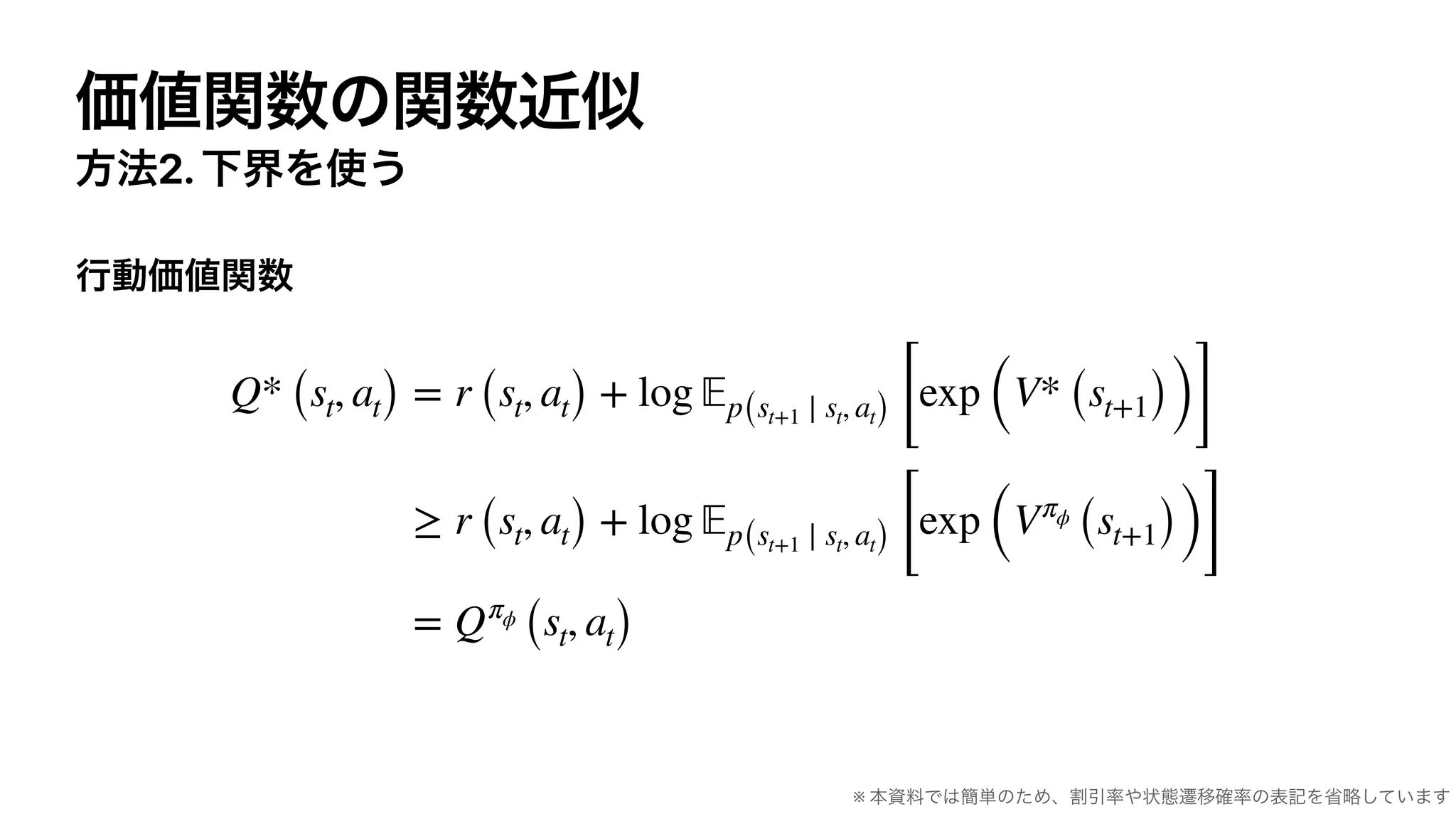 2.
Q* (st, at) = r (st, at) + log 𝔼p(st+1 ∣ st, at) [
exp (V* (st+1))]
≥ r (st, at) + log 𝔼p(st+1 ∣ st, at) [
exp (Vπϕ
(st+1))]
= Qπϕ
(st, at)
※
 